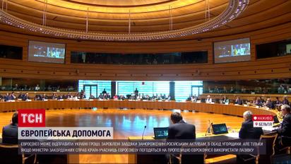 Прибыль от российских активов в пользу ВСУ! ЕС может предоставить Украине часть денег РФ