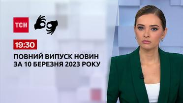 Випуск ТСН 19:30 за 10 березня 2023 року | Новини України (повна версія жестовою мовою)