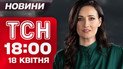 ТСН новини 18:00 18 квітня. Понад сотня поранених у Харкові! Кривавий світанок у Дніпрі!