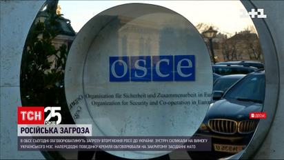 Загрозу вторгнення Росії сьогодні обговорюватимуть в ОБСЄ | Новини світу
