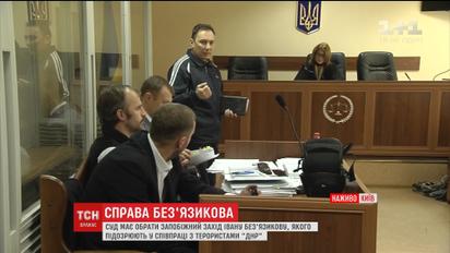 Понад 10 годин у Києві намагаються обрати запобіжний захід полковнику Івану Без'язикову
