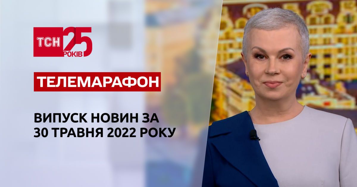 Телемарафон Выпуск ТСН.20:00 за 30 мая 2022 года