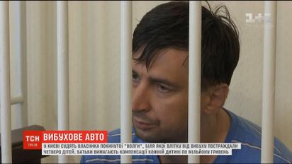 В Киеве судят владельца "Волги", возле которой летом от взрыва пострадали дети