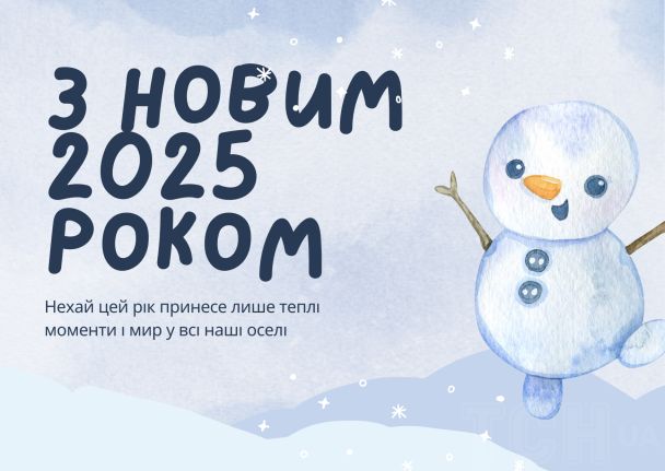 С Новым 2025 годом / © ТСН.ua