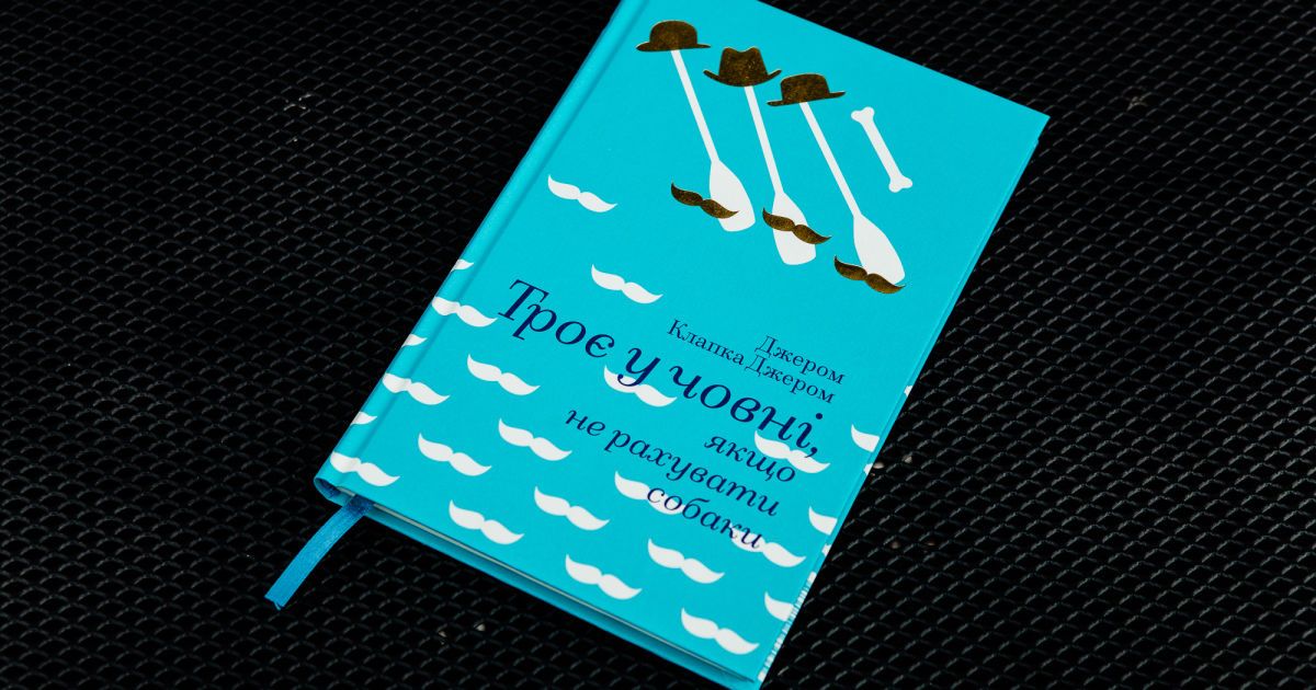 Джером Клапка Джером: Троє у човні, якщо не рахувати собаки_2