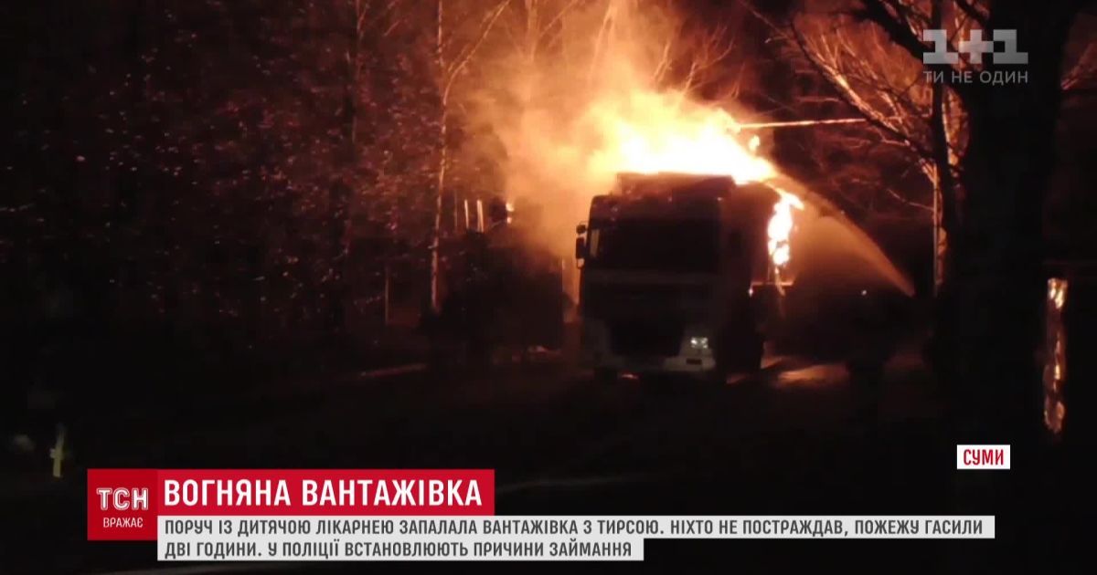 В Сумах возле детской больницы выгорел грузовик с опилками