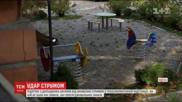 В Одесі від ураження струмом загинув 15-річний підліток-сирота