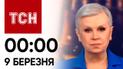 ТСН 00:00 за 9 марта 2024 года | Полный выпуск новостей