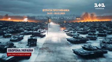 Потери врага на 9 февраля: на 135 тысяч украинцы уменьшили количество россиян