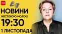 ТСН 19:30 за 1 ноября 2023 года | Полный выпуск новостей на жестовом языке