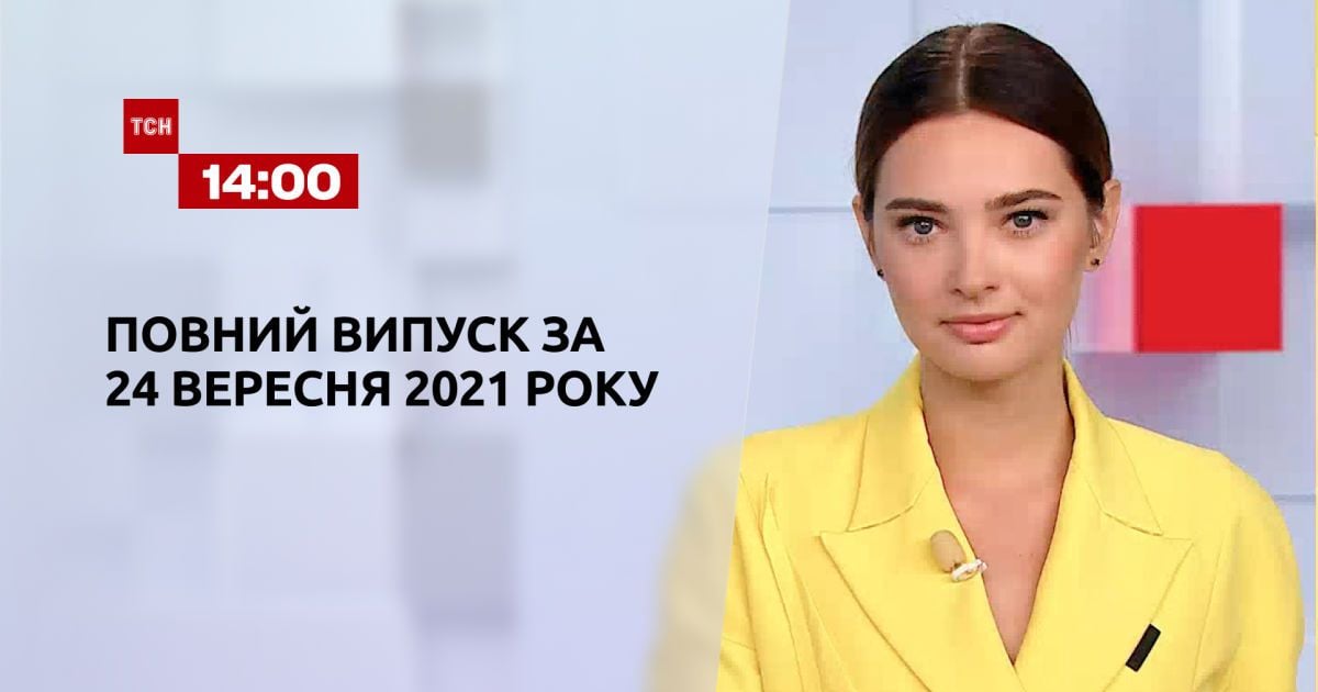 Выпуск ТСН.14:00 за 24 сентября 2021 года