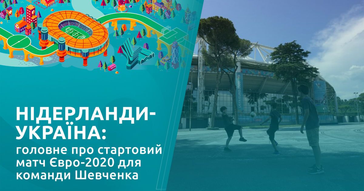 Нидерланды - Украина: главное о стартовом матче Евро-2020 для команды Шевченко