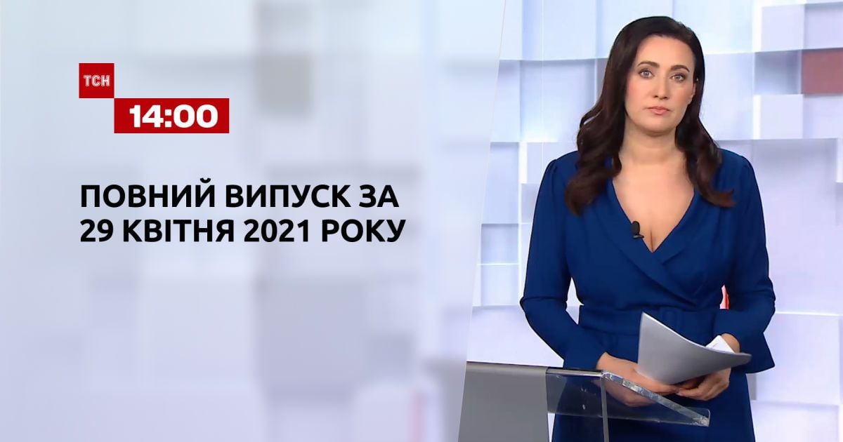 Випуск ТСН.14:00 за 29 квітня 2021 року