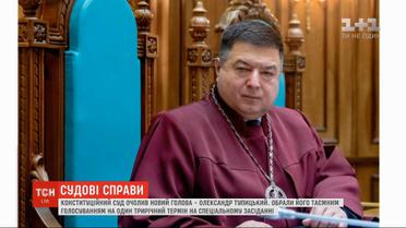 Новым председателем КСУ стал Александр Тупицкий