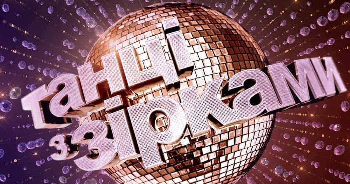 Танці із зірками