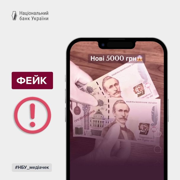 Спростування фейку / © НБУ