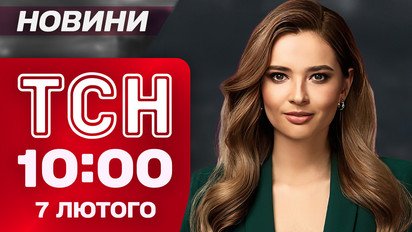 ТСН 10:00 новости 7 февраля. Удары по ТЭС сегодня! Аварийные отключения по всей Украине!