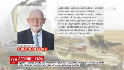 Адвокат родственников погибших в катастрофе МН17 пообещал, что заставит Кремль ответить за содеянное