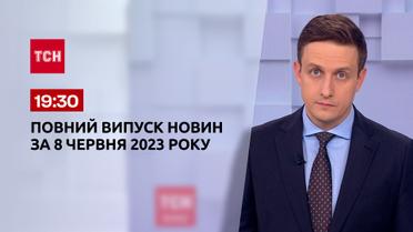 Випуск ТСН 19:30 за 8 червня 2023 року | Новини України