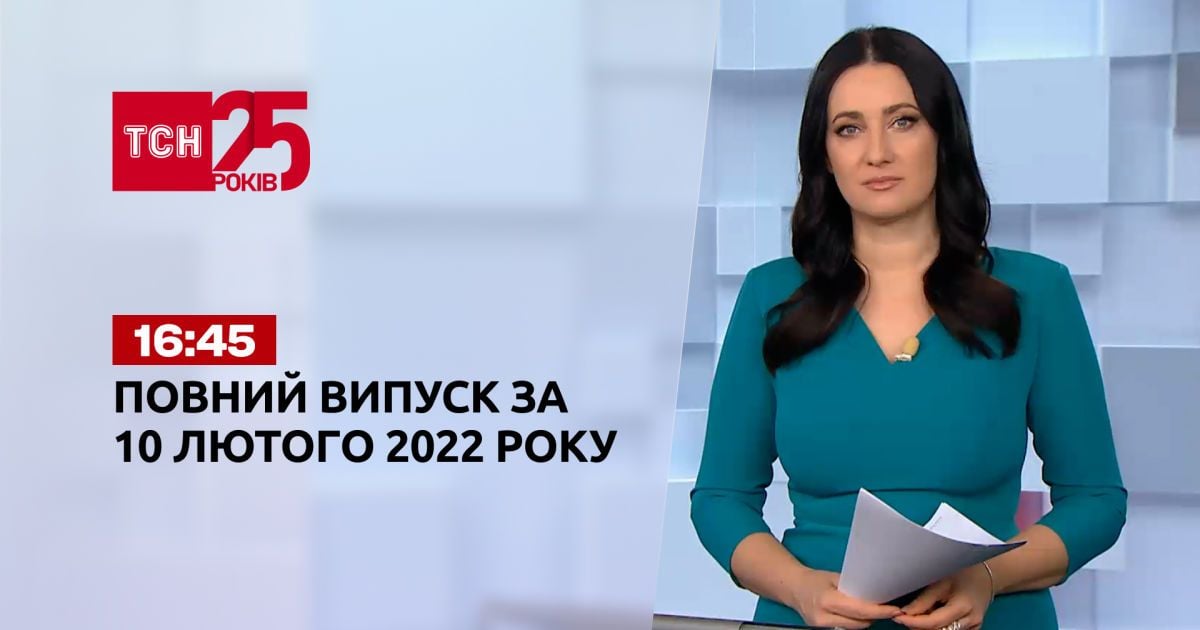 Выпуск ТСН.16:45 за 10 февраля 2022 года