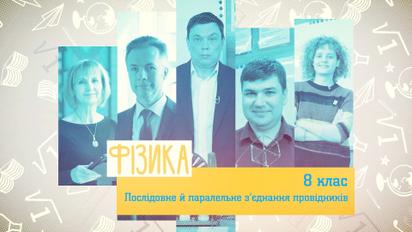 8 класс. Физика. Последовательное и параллельное соединение проводников. 3 неделя, чт