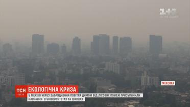 У Мехіко через забруднене повітря призупинили навчання у школах