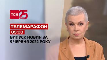 Телемарафон | Випуск ТСН 9:00 за 9 червня 2022 року