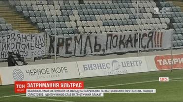 В Одесі затримали півтора десятка ультрас після футбольного матчу