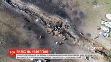 Жертв вибуху на трубопроводі в Мексиці зможуть ідентифікувати лише за допомогою аналізу ДНК