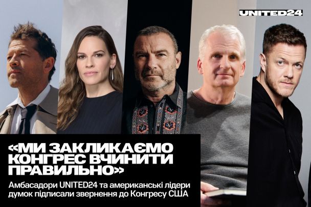 Звезды Голливуда призывают США помочь Украине