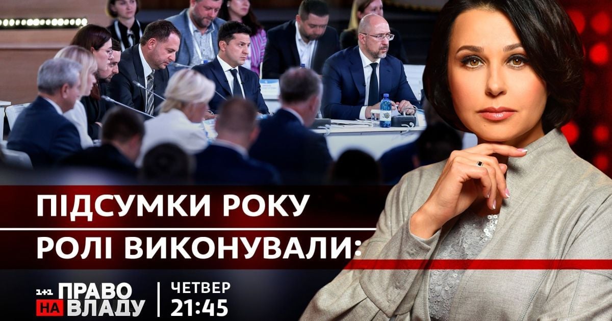 Смотрите онлайн ток-шоу "Право на владу" 16 декабря