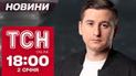 ТСН Новости 18:00 2 января. Завалы в правительственном квартале! Жуткая месть в Крыжополе!