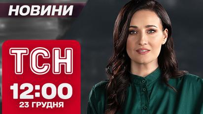 ТСН Новости 12:00 23 декабря. Новые заявления Трампа, суд над Тищенко, удар по Киеву