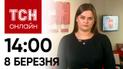 Новости ТСН онлайн: 14:00 8 марта. "Юбилей" тревог, Макрон удивляет и духи с ароматом картофеля фри
