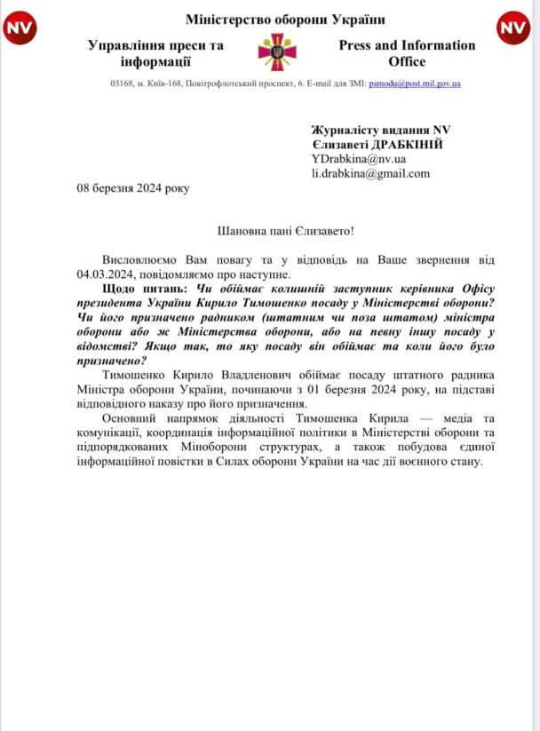 Офіцийна відповідь на запит NV щодо посади Кирила Тимошенка / Фото: Міністерство оборони України / © 