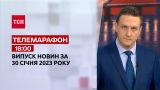 Новости ТСН 18:00 за 30 января 2023 года