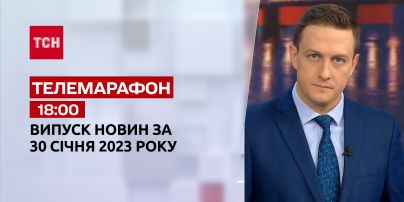 Новини ТСН 18:00 за 30 січня 2023 року