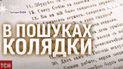 Ученые утверждают, что нашли текст одной из самых древних колядок