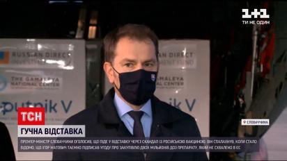 Новости мира: в Словакии премьер уходит в отставку из-за скандала с российской вакциной
