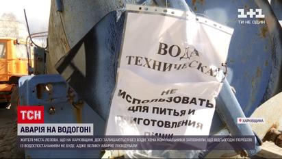 Новини України: досі залишаються без води жителі міста Лозова Харківської області