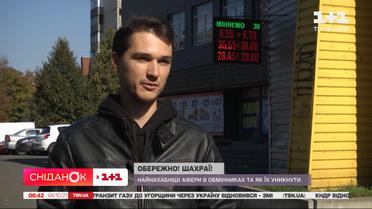 Осторожно, мошенники: самые наглые аферы в обменниках и как их избежать