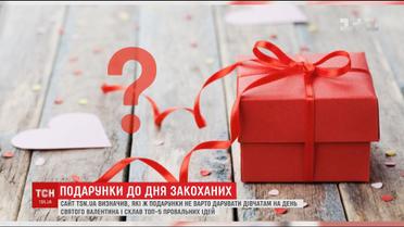 ТСН розкаже, які подарунки на День святого Валентина розчарують кохану найбільше