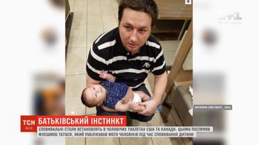 Сповивальні столи будуть встановлювати відтепер у чоловічих туалетах