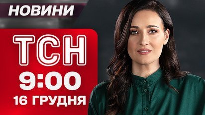 ТСН 09:00 новости 16 декабря. Достижения мирных переговоров! Поражение подводной лодки! Идет тепло!