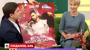 Виталий Козловский подготовил сольный концерт