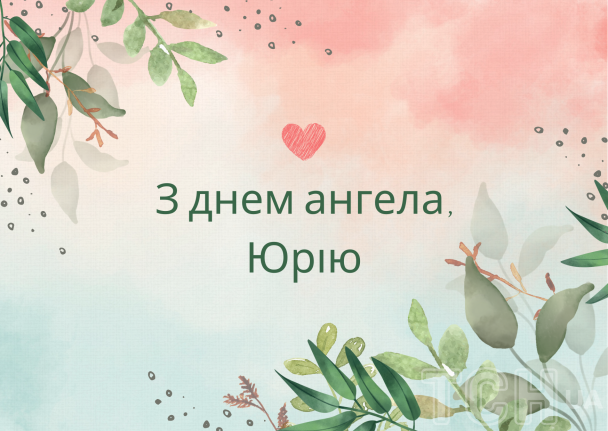 З днем ангела, Юрію: картинки / © ТСН.ua