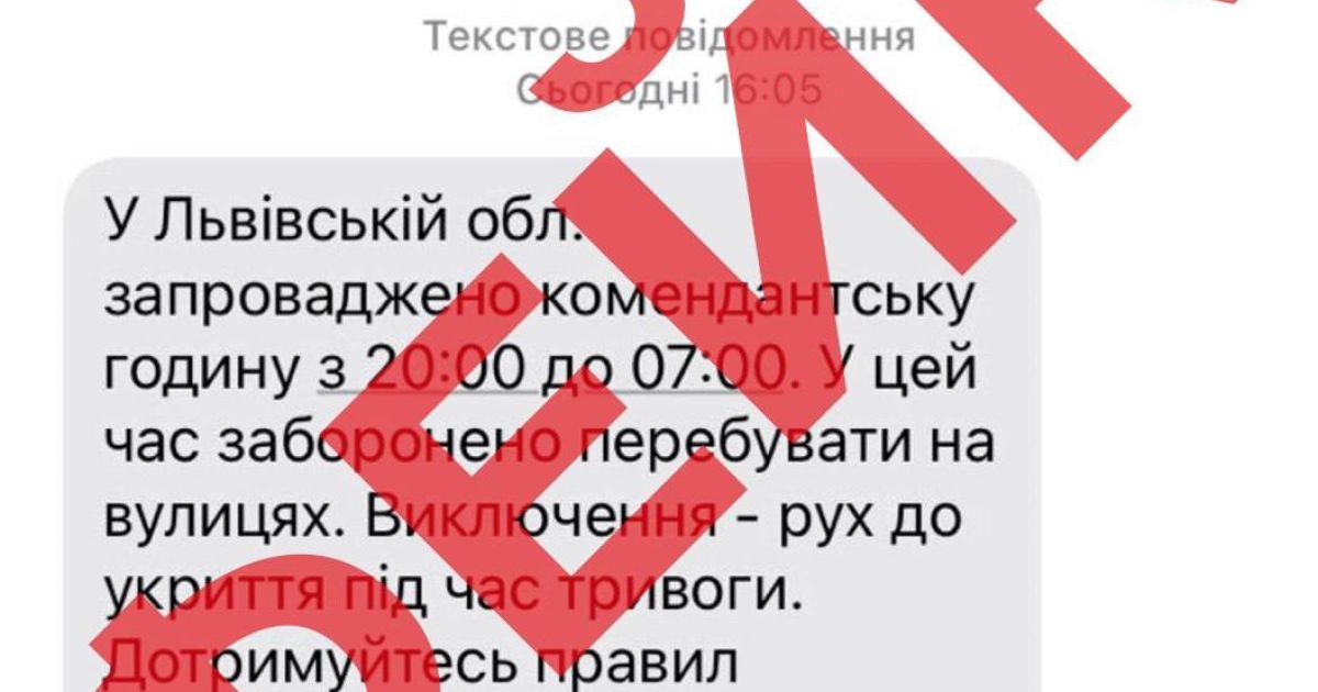 У Львівській області поширюють недостовірну інформацію про зміну комендантської години