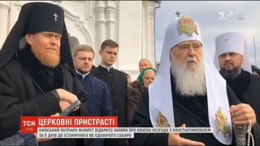 "Не проголосуємо та відкинемо": Патріарх Філарет заявив про незгоду з Константинополем