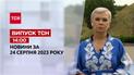 ТСН 14:00 за 24 августа 2023 года | Новости Украины