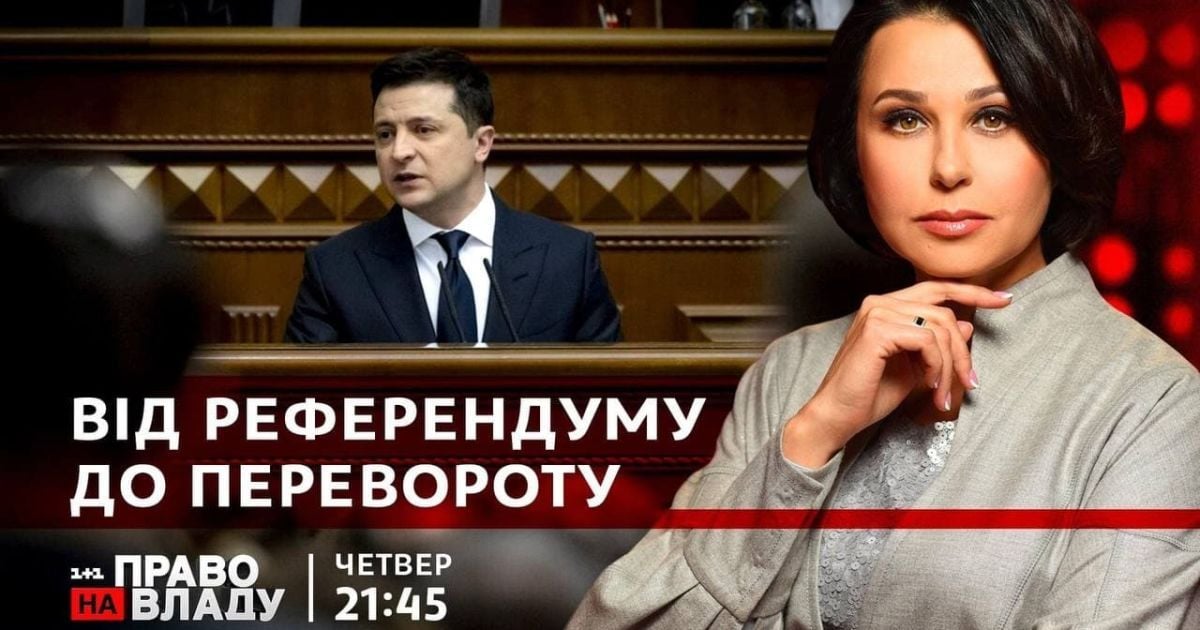 Дивіться онлайн ток-шоу "Право на владу"